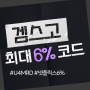 겜스고 사이트 개편 및 쿠폰 6% 최대 할인 방법 가이드