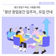 「의정부시 청년 창업공간 입주자」 모집 안내