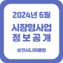 2024년 6월 순천시니어클럽 시장형 사업 정보공개