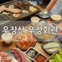 [우장산맛집 / 고기집]우장회관 냉삼맛집으로 임명합니다!