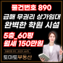 급매 삼계동 학원 상가임대/영어.수학.과학.입시학원/ 60평(198㎡).보증금2000만원.월세150만원/완벽한 인테리어,무권리금[물건번호 890번]