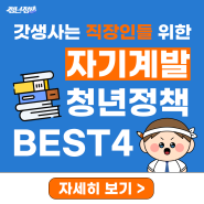 [📈자기계발 관련 정책 추천] 갓생사는 직장인들 위한 자기계발 청년정책 BEST4