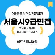 공무원면접, 서울시 지방세,전산직,통신기술직,기계직 면접 총정리