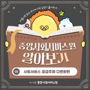 중앙사회서비스원 알아보기🔍 : 사회서비스 공급주체 다변화편