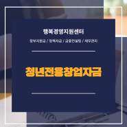 청년전용창업자금 안정적으로 사회에서 자리 잡을 수 있도록