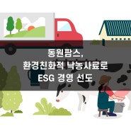 동원팜스, 환경친화적 낙농사료로 ESG 경영 선도