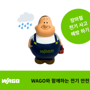 WAGO와 함께하는 여름 장마철 전기 안전사고 예방하기