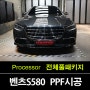 매교동PPF 가 제안하는 벤츠 S580 자동차 보호필름 전체 시공