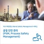공정 안전 관리 (PSM, Process Safety Management)