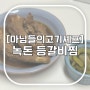 [마님들의고기셰프] 녹돈 등갈비찜 / 더워서 요리도 귀찮은데 후딱 먹을 수 있는 등갈비찜밀키트추천