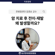 대구암요양병원 암 치료 후 전이, 재발은 왜 발생할까요?