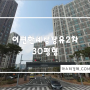 김해 아파트 경매 - 무계동 이편한세상장유2차 30평형 법원경매