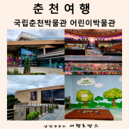 춘천 실내 국립춘천박물관 어린이박물관 아이와 가볼만한곳