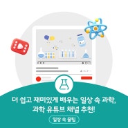 더 쉽고 재미있게 배우는 일상 속 과학 과학 유튜브 채널 추천