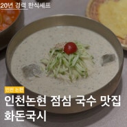 화돈국시 | 시원한 콩국수와 열무국수 feat.감자전 점심 강추 | 인천논현맛집