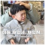 #24.02.26~03.03 일상 ; 박이안, 머리 깨지다ㅇ_ㅇ/ 야니방학ㅠㅠ, 스타필드 별마당 엄빠스냅, 머리에 피, 국립과천과학관, 얼집OT, 쿠디에어텐트, 카페두탕 - 탁티쉐