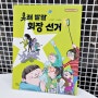 초등사회동화 오늘부터 민주시민2 유쾌발랄 회장선거