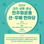 2024 대전/세종/충남 민주화운동 선후배 한마당(2024.08.17)