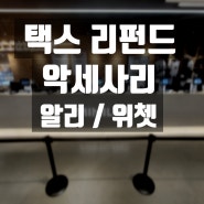 미미라인 동대문점 악세사리, 귀금속, 의류, 화장품, 피규어, 택스리펀드, 즉시환급, 키오스크 환급, 재고관리, 알리페이, 위쳇페이