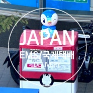 일본 Life!..배송 편 / 일본 우체국에서 한국으로 EMS&국제 택배 보내기 (+ 송장 작성 방법 따라하기)