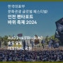 인천펜타포트 락 페스티벌 최종 라인업 타임테이블 티켓팅 공연 일정 준비물 셔틀버스 주차 교통
