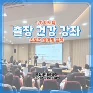 [광산구 체력인증센터 출장 강좌] 광주 LG이노텍 / 스포츠 테이핑 교육