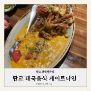 내돈내산 판교 현대백화점 맛집, 태국음식점 게이트나인, 무난하게 맛있었던 곳