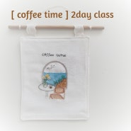 [부산프랑스자수] coffee time • 2day class