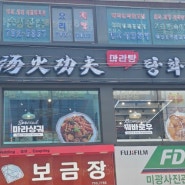 하남마라탕 맛집찾는다면 탕화쿵푸마라탕 덕풍점