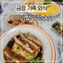오므파탈 금정skv1 금정 가족 외식 구성좋은 오므라이스 맛집