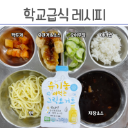 급식 짜장면, 오이무침, 유린기, 유기농그릭요거트 학교 급식메뉴 레시피