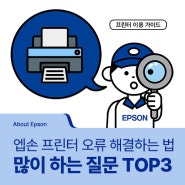 [About Epson] 엡손 프린터 사용 중 오류가 발생했다면? 가장 많이 하는 질문 TOP3
