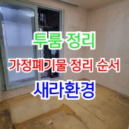 투룸 정리, 올바른 가정 폐기물 정리 순서 살펴보기