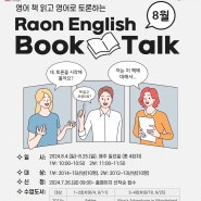 2024년도 8월 RAON ENGLISH BOOK TALK 프로그램 모집 안내