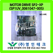 MOTOR DRIVE SP2-XP (SP1UV_0061047-005) 보드 수리