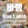 청주 율량동 맛집 바램에서 질 좋은 양갈비와 양등심 한판