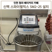 인천 청라동 신맥 스파이럴 믹서 SM2-25 설치후기