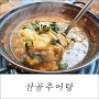 남편추천 강화맛집 솥밥에 수제비, 국수 들어간 고추장베이스 산골추어탕