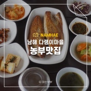 남해 다랭이마을 밥집 농부맛집