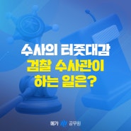 9급 검찰공무원시험 통해 실무관 수사관 되는법! 7급과 하는일 차이 및 경쟁률/합격선은?