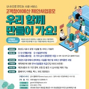 우리 함께 만들어 가요. 화성도시공사 2024 고객 참여예산 제안 공모안내