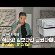 [시청회] 작다고 무시마라, 그래도 볼더는 볼더다! [Boulder 812/861]