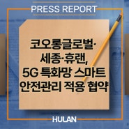 코오롱글로벌·세종·휴랜, 5G 특화망 스마트 안전관리 적용 협약