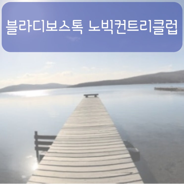 맛도 주변배경도 너무예쁜 블라디보스톡 노빅컨트리클럽