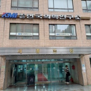 2년만의 건강검진 KMI 한국의학연구소 광화문센터