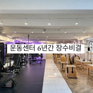 6년 간 장수 다대포폴인필라테스 선택해야하는 이유