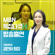 청병원 <MBN 특집다큐H> 가정의학과 권연하 원장 방송 출연 내용 소개