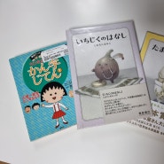 일본여행 기념품으로 일본 동화책과 만화책 어떤가요