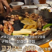 대구 서구청 맛집 평리동 고기 굽는 남자 서구청점 삼겹살 맛집.