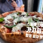 [서울 _ 마포구] 화덕으로 구운 나폴리 피자, 도우가 정말 맛있는 합정동 피자 맛집 <스파카나폴리 합정>